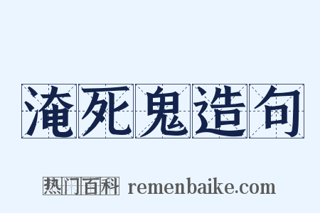 淹死鬼造句是什么意思的图片